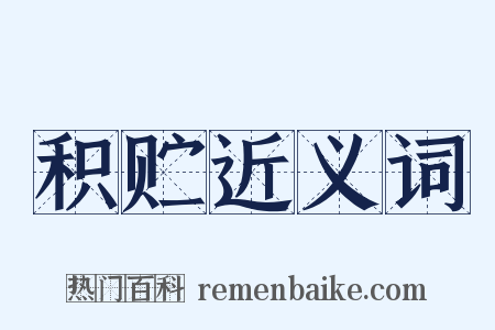 积贮近义词是什么意思的图片